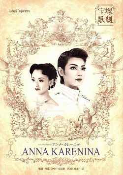 アンナ・カレーニナ 雪組 バウホール公演プログラム＜中古品＞ | 宝塚アン