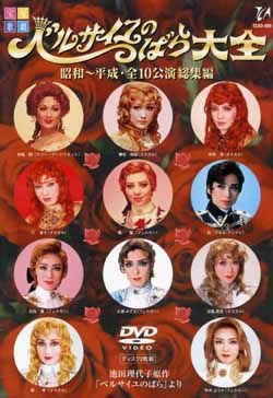 ベルサイユのばら大全 -昭和～平成 全10公演総集編-(DVD)＜中古品