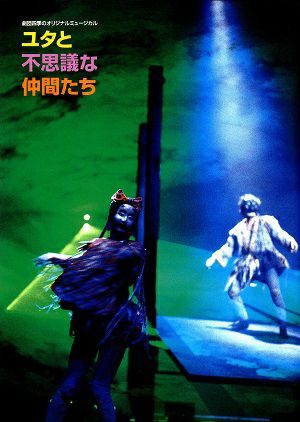 ユタと不思議な仲間たち　劇団四季　新名古屋ミュージカル劇場公演プログラム＜中古品＞