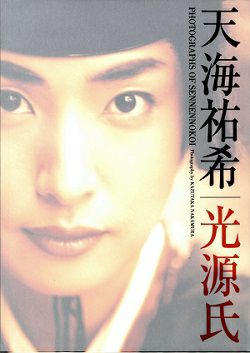 天海祐希/光源氏写真集 千年の恋＜中古品＞ | 宝塚アン