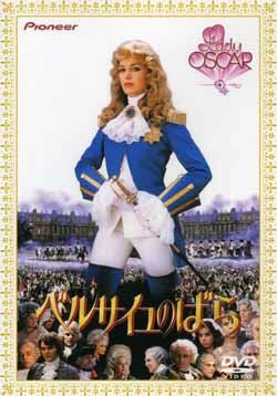 ベルサイユのばら 映画実写版(DVD)＜中古品＞ | 宝塚アン