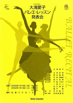 大滝愛子　バレエ・レッスン発表会　バウホール公演プログラム＜中古品＞