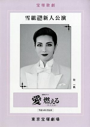 愛燃える　雪組　東京新人公演プログラム