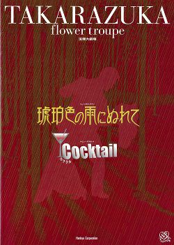 琥珀色の雨にぬれて/Cocktail 花組 大劇場公演プログラム（匠ひびき