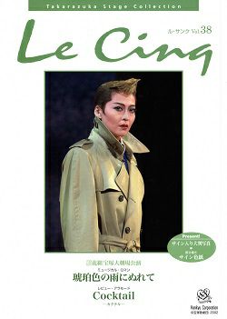 ル・サンク Le Cinq Vol.38＜新品＞ | 宝塚アン