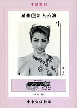 プラハの春 星組 東京新人公演プログラム＜中古品＞ | 宝塚アン