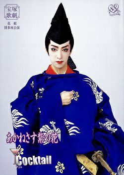あかねさす紫の花/Cockail 花組 博多座公演プログラム（春野）＜中古品