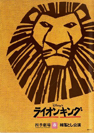 ライオンキング 劇団四季 四季劇場(春)公演プログラム＜中古品