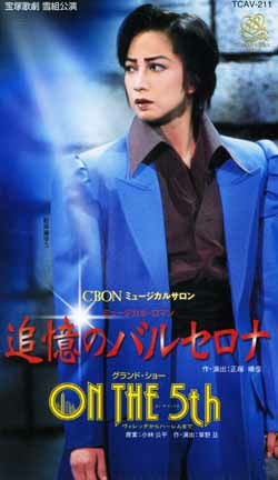追憶のバルセロナ/ON THE 5th(ビデオ)＜中古品＞ | 宝塚アン