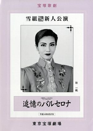 追憶のバルセロナ　雪組　東京新人公演プログラム