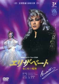 宝塚　宙組　エリザベートDVD エリザベート 宙組(DVD)＜中古品＞ | 宝塚アン