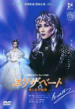 エリザベート DVDセット 宝塚 2003花組 2007雪国 Amazon.co.jp: 宝塚歌劇 雪組 宝塚大劇場公演 エリザベート 2007 雪組
