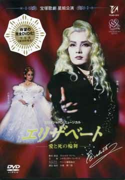 エリザベート 星組(DVD)＜中古品＞ | 宝塚アン