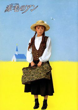 赤毛のアン 劇団四季 四季劇場(秋)公演プログラム＜中古品＞ | 宝塚アン