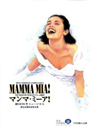 マンマ・ミーア　劇団四季　四季劇場(海)こけら落とし公演プログラム