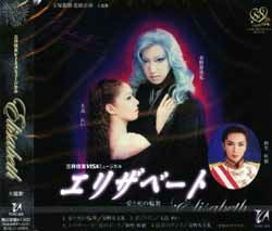 エリザベート 花組(主題歌CD)＜中古品＞ | 宝塚アン