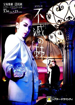 不滅の棘 花組 シアター・ドラマシティ公演プログラム＜中古品