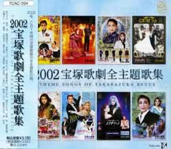 2002年 宝塚歌劇全主題歌集(CD)＜中古品＞ | 宝塚アン