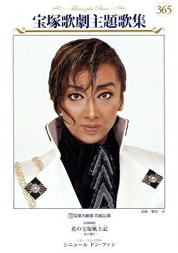花の宝塚風土記/シニョール ドン・ファン(楽譜)＜中古品＞ | 宝塚アン