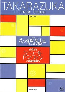 宝塚歌劇　月組公演シニョール　ドン・ファン／花の宝塚風土記 花の宝塚風土記/シニョール ドン・ファン 月組 大劇場公演プログラム