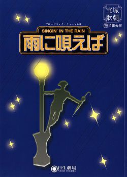 宝塚歌劇団宙組「雨に唄えば」DVD Amazon.co.jp: 復刻版DVD『雨に唄えば』 : 宝塚歌劇団: DVD