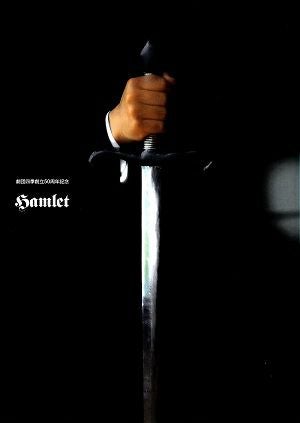 ハムレット　劇団四季創立50周年記念　全国公演プログラム＜中古品＞