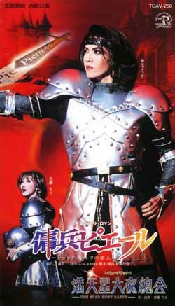 傭兵ピエール/満天星大夜總会(ビデオ)＜中古品＞ | 宝塚アン