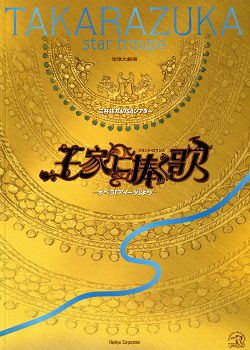 大幅値下げ✨️宝塚湖月わたる王家に捧ぐ歌CD✨️CollectionCDセット 王家に捧ぐ歌 星組 大劇場公演プログラム（湖月）＜中古品＞ | 宝塚アン