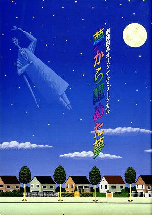 夢から醒めた夢　劇団四季　大阪MBS劇場公演プログラム＜新品＞