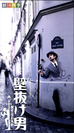 壁抜け男 劇団四季 恋するモンマルト/旅する石丸幹二 (ビデオ2本組
