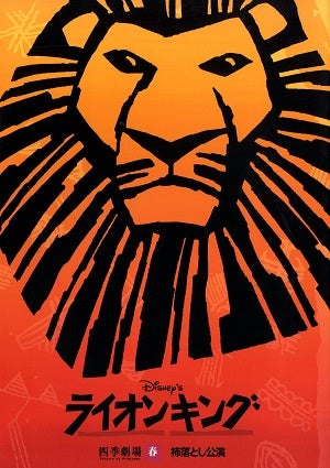 ライオンキング　劇団四季　四季劇場(春)こけら落とし公演プログラム