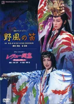 【美品】野風の笛/レヴュー誕生【廃盤プレミア】 野風の笛/レヴュー誕生(DVD)＜中古品＞ | 宝塚アン