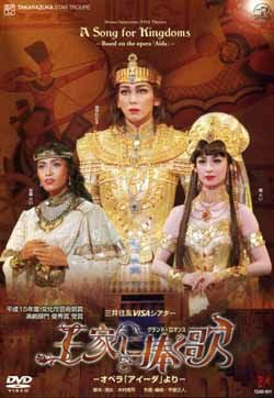宝塚 宙組 王家に捧ぐ歌 DVD プログラム ルサンク 王家に捧ぐ歌(DVD)＜中古品＞ | 宝塚アン