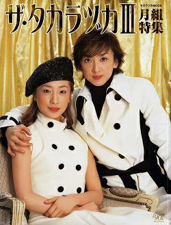 ザ・タカラヅカ III 月組特集＜中古品＞ | 宝塚アン