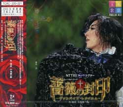 薔薇の封印(CD)＜新品＞ | 宝塚アン