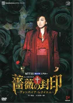 薔薇の封印(DVD)＜新品＞ | 宝塚アン