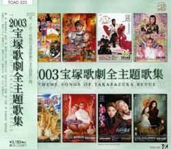 レア★2003 宝塚歌劇カレンダー表紙+12枚セット 2003年宝塚歌劇全主題歌集(CD)＜中古品＞ | 宝塚アン
