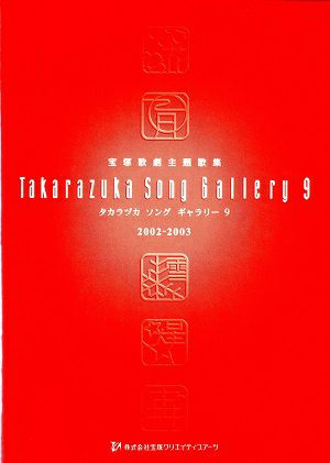 宝塚歌劇主題歌集 タカラヅカ ソング ギャラリー9 2002～2003年(楽譜集