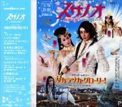 スサノオ/タカラヅカ・グローリー!(CD)＜新品＞ | 宝塚アン