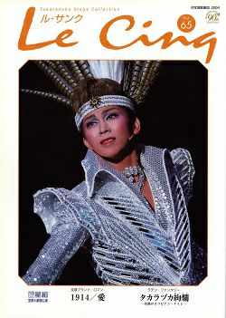 ル・サンク Le Cinq Vol.65＜中古品＞ | 宝塚アン