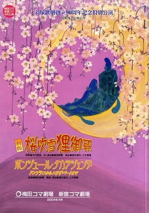 新版　桜吹雪狸御殿/ボンジュール・タカラジェンヌ　プログラム