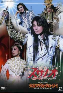 宝塚歌劇団雪組スサノオ・タカラヅカグローリー スサノオ/タカラヅカ・グローリー!(DVD)＜新品＞ | 宝塚アン