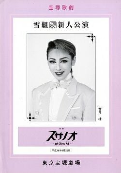スサノオ 雪組 東京新人公演プログラム＜中古品＞ | 宝塚アン