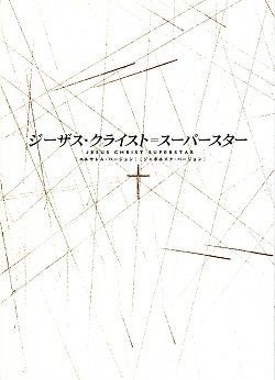 ジーザス・クライスト=スーパースター 劇団四季 四季劇場(秋)公演