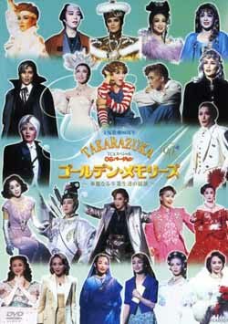 TCAスペシャル OGバージョン TAKARAZUKAゴールデン・メモリーズ(DVD