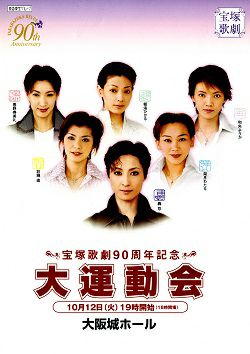 宝塚歌劇90周年大運動会 Amazon.co.jp: 宝塚歌劇90周年記念企画 大運動会 : 宝塚歌劇団、轟悠