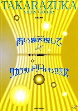 青い鳥を捜して/タカラヅカ・ドリーム・キングダム 雪組 大劇場公演