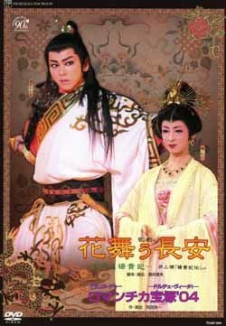 花舞う長安/ロマンチカ宝塚'04＜中古品＞ | 宝塚アン