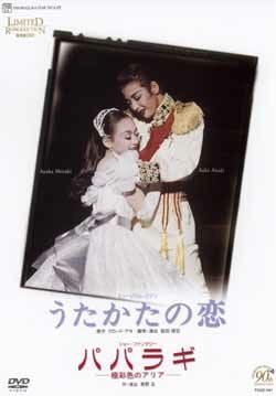 うたかたの恋/パパラギ(DVD)＜新品＞ | 宝塚アン