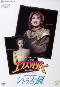 エクスカリバー/シトラスの風(DVD)＜新品＞ | 宝塚アン